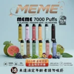MEME 7000 puffs 拋棄式電子煙-MEME電子煙官網-MEME電子菸現貨