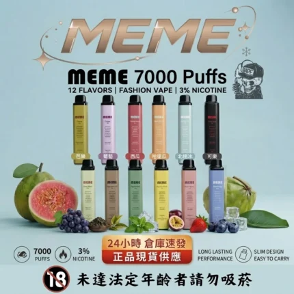 MEME 7000 puffs 拋棄式電子煙-MEME電子煙官網-MEME電子菸現貨
